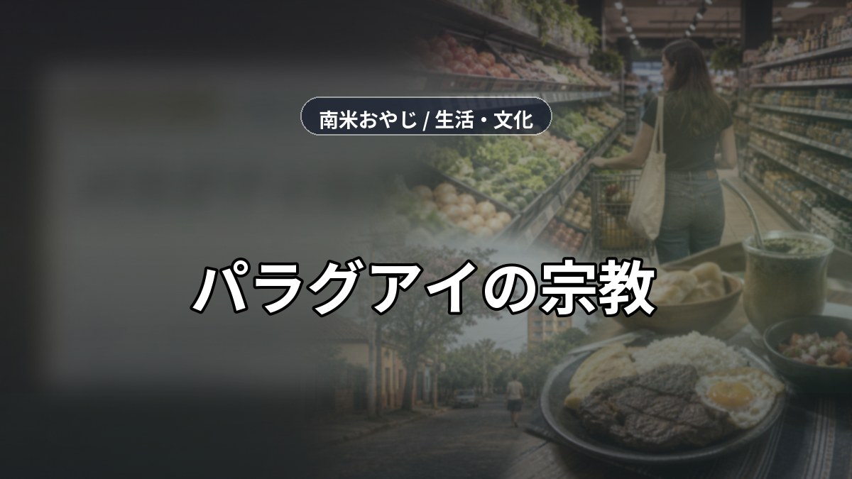 パラグアイの宗教｜カトリック中心の社会と日本人の対応 のサムネイル画像