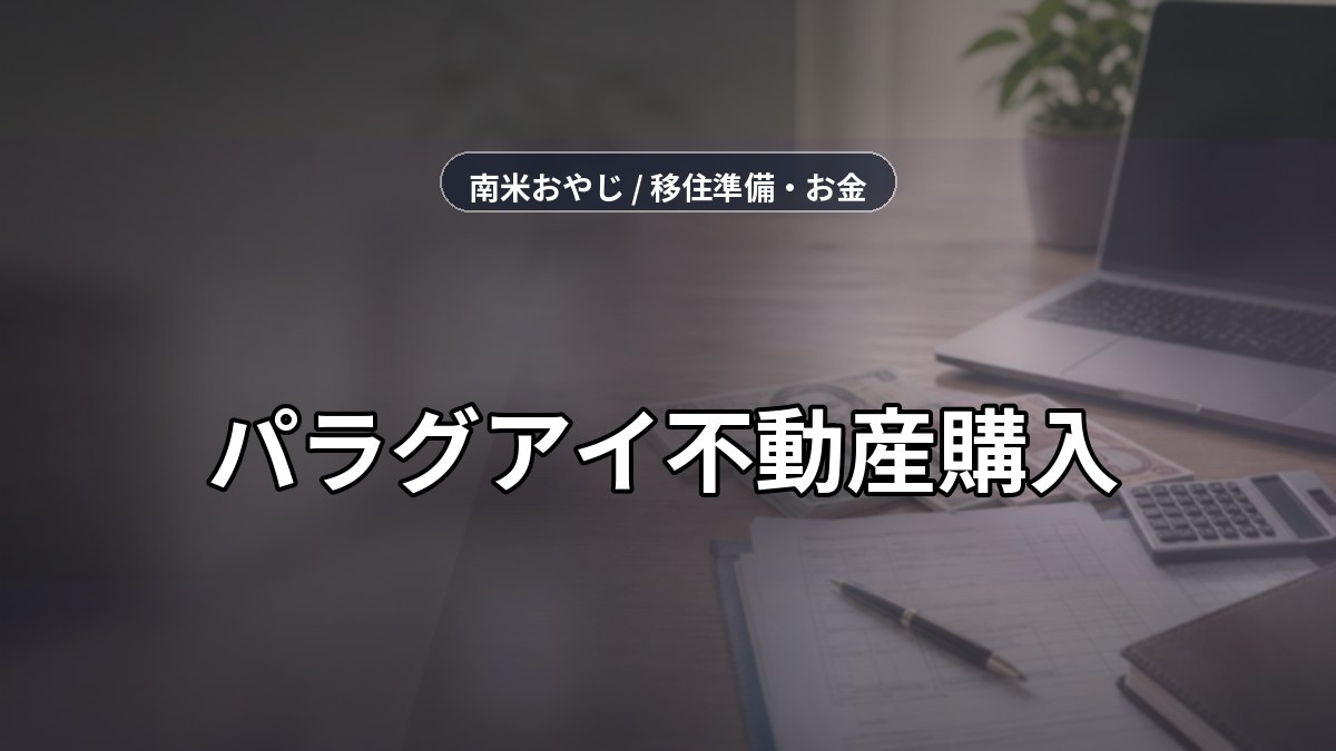 パラグアイ不動産購入｜外国人向け手続きと費用確認【2026年】 のサムネイル画像