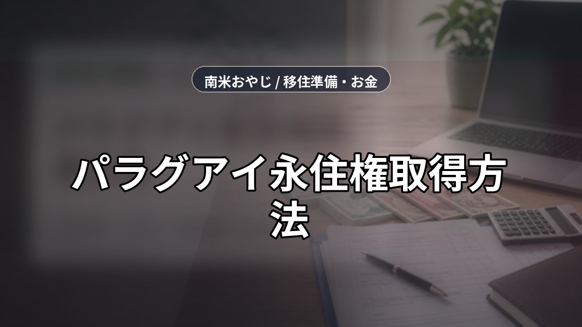 パラグアイ永住権取得方法｜必要書類・手続き・費用確認【2026年】 のサムネイル画像