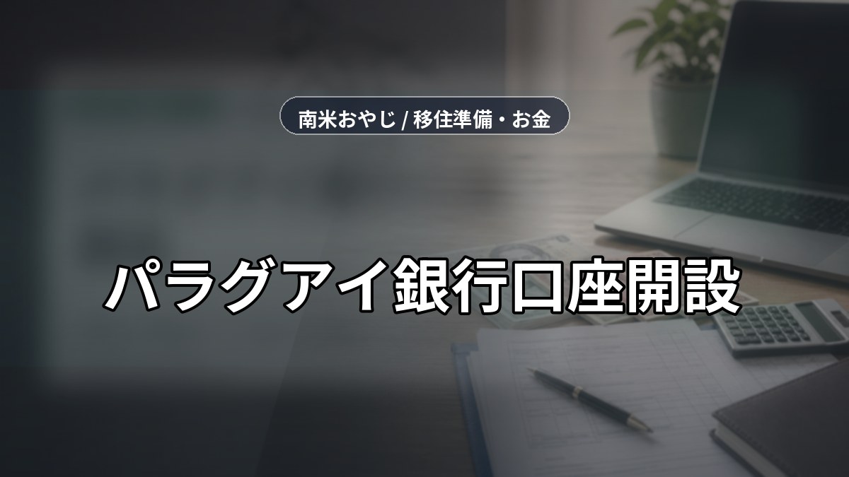 パラグアイ銀行口座開設｜外国人が確認すべき条件と手数料【2026年】 のサムネイル画像