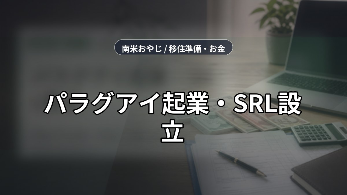 パラグアイ起業・SRL設立｜外国人向け費用・手続き・税務【2026年】 のサムネイル画像