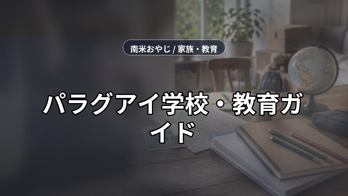パラグアイ学校・教育ガイド｜日本人学校・現地校・家庭学習【2026年】 のサムネイル画像