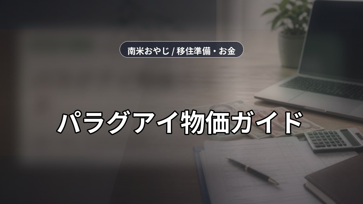 パラグアイ物価ガイド｜食費・家賃・生活費の確認項目【2026年】 のサムネイル画像