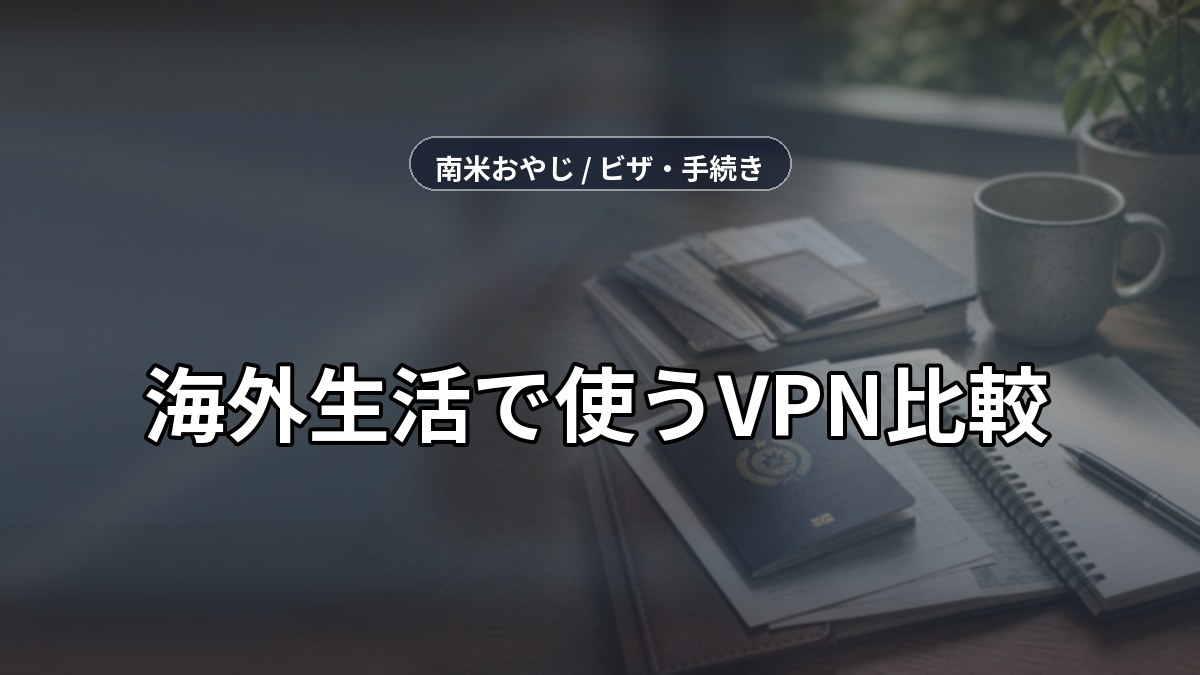 海外生活で使うVPN比較｜日本のサービスへ接続する前の確認【2026年】 のサムネイル画像