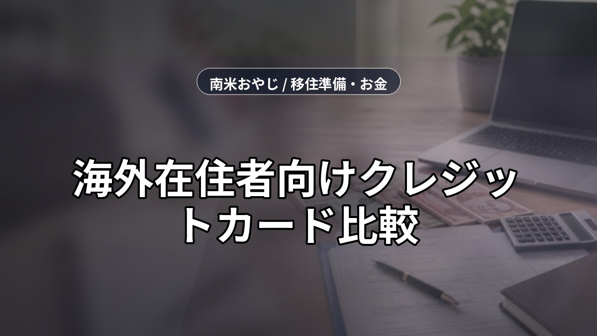 海外在住者向けクレジットカード比較｜移住前の準備【2026年】 のサムネイル画像