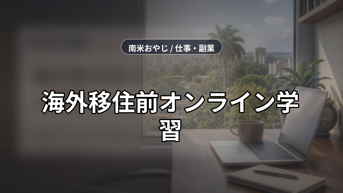 海外移住前オンライン学習｜仕事化しやすいスキル確認【2026年】 のサムネイル画像