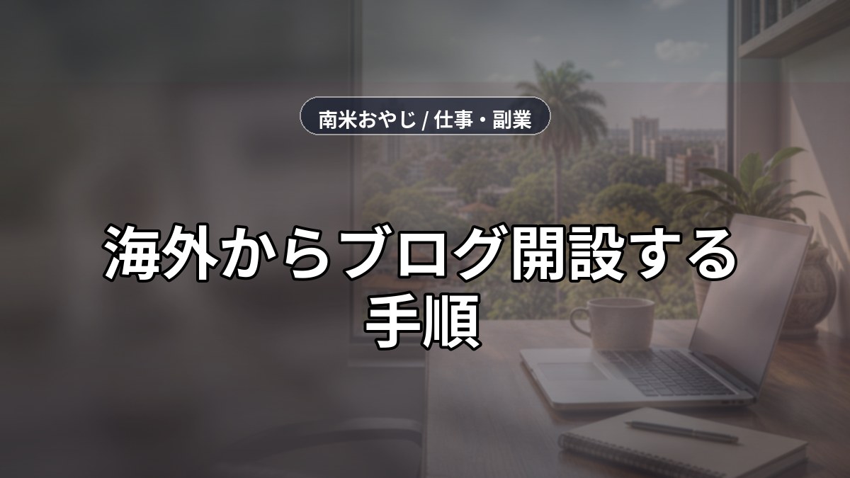 海外からブログ開設する手順｜WordPressを1時間で始める方法【2026年】 のサムネイル画像
