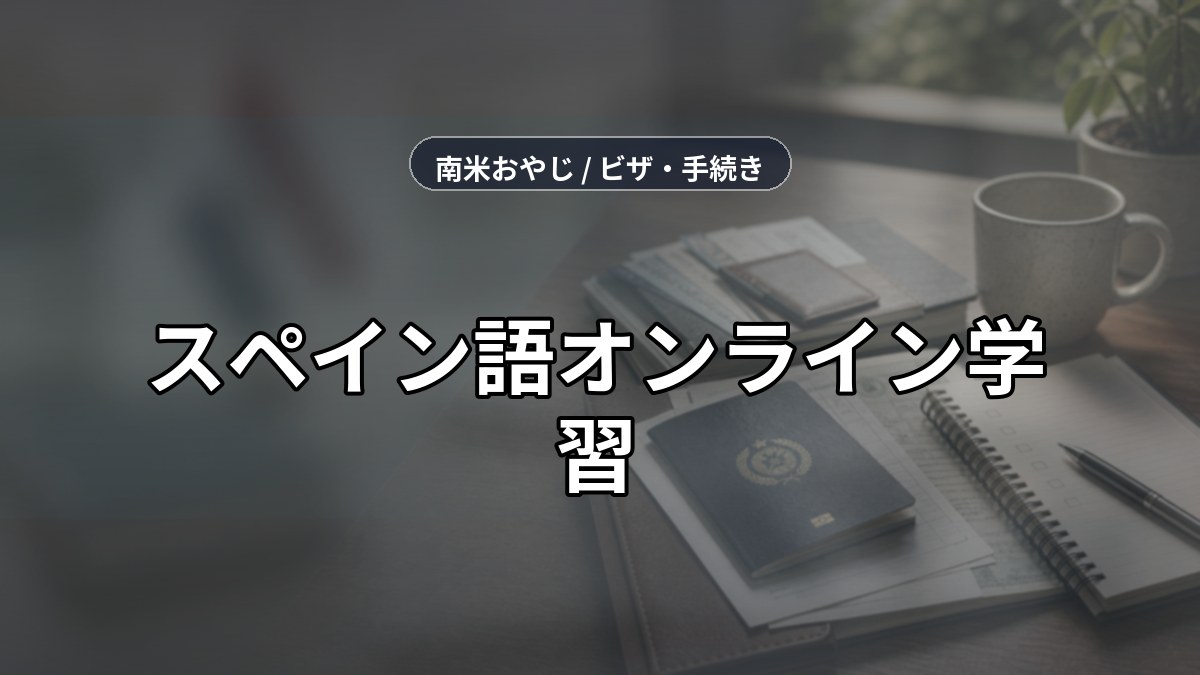 スペイン語オンライン学習｜移住前の語学準備と英会話導線【2026年】 のサムネイル画像