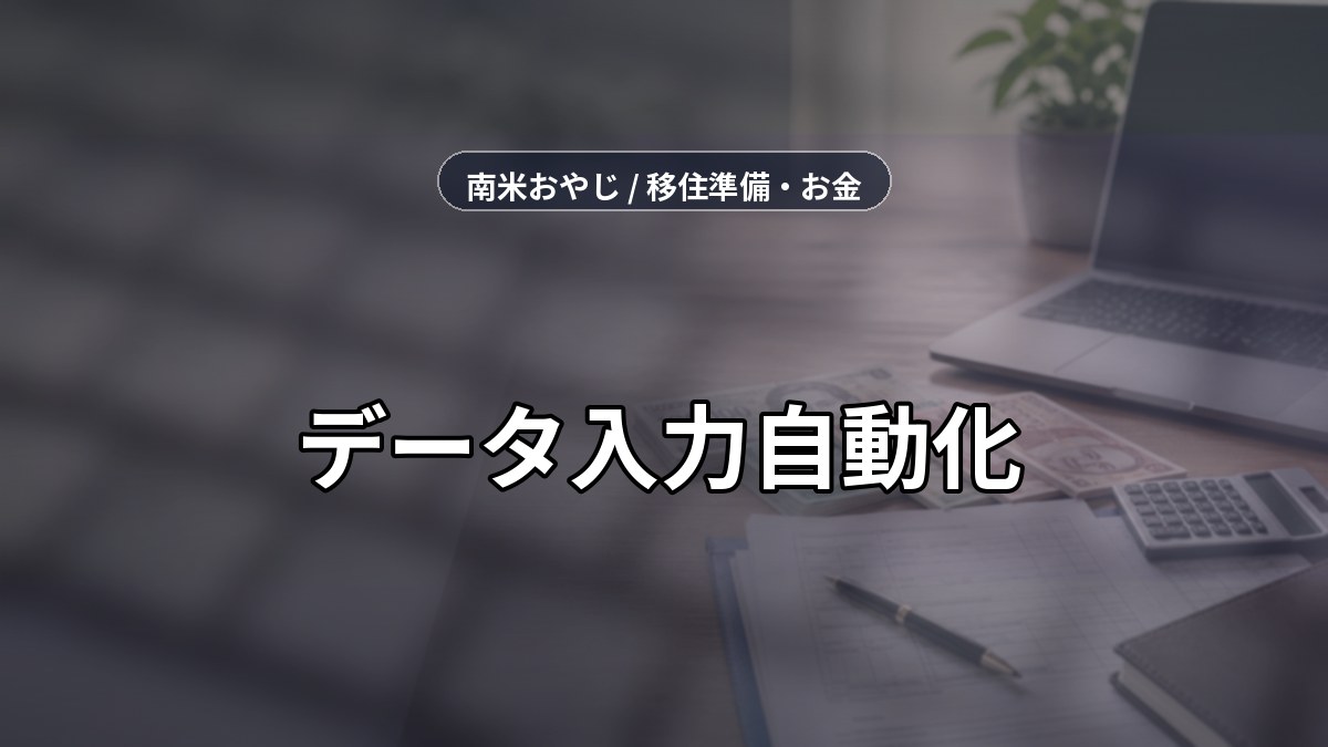 データ入力自動化｜副業案件・記帳・送金確認【2026年】 のサムネイル画像