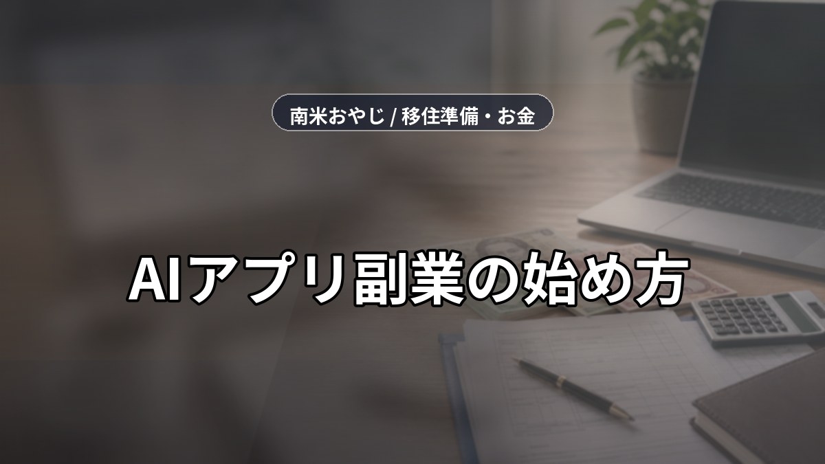AIアプリ副業の始め方｜月1万円・案件・税務確認【2026年】 のサムネイル画像