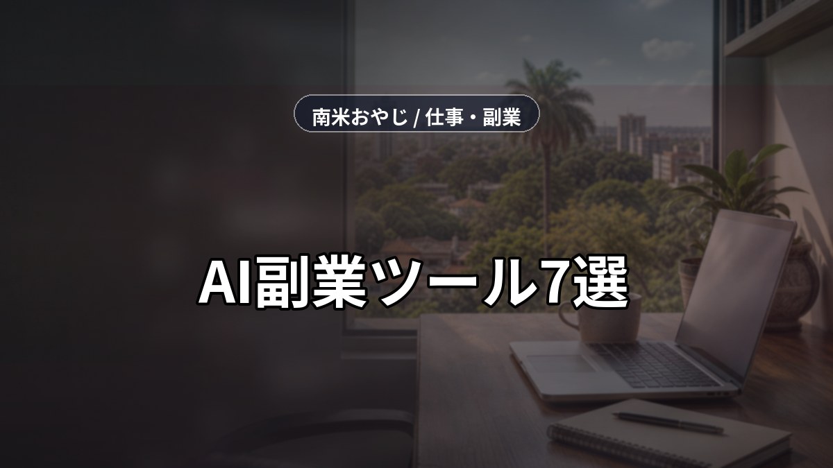AI副業ツール7選｜未経験者が確認したい使い方【2026年】 のサムネイル画像