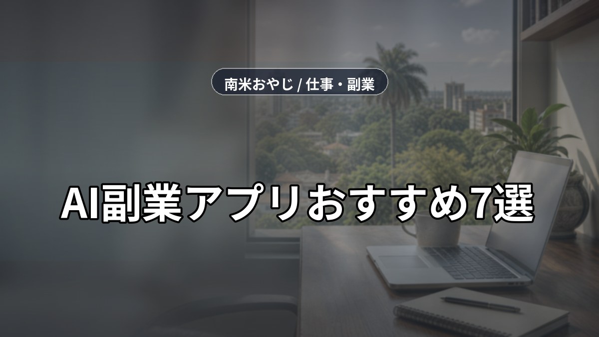 AI副業アプリおすすめ7選｜スマホで月3万円稼ぐ方法【2026年版】 のサムネイル画像