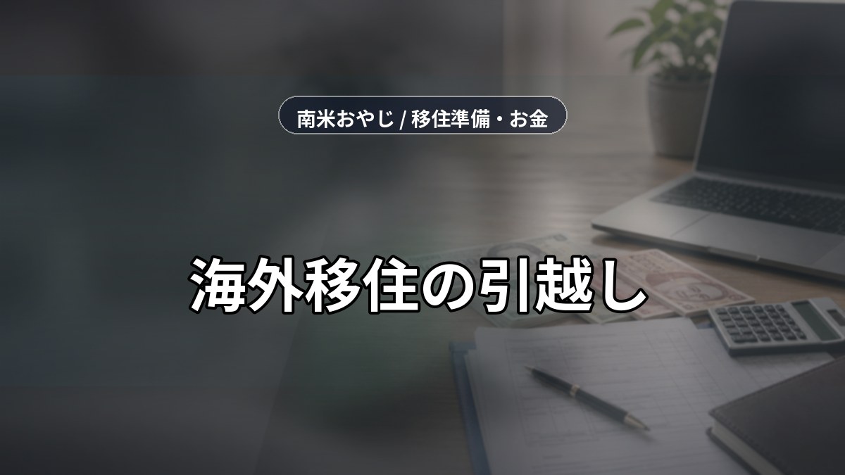 海外移住の引越し｜見積もり・送金・保険確認【2026年】 のサムネイル画像