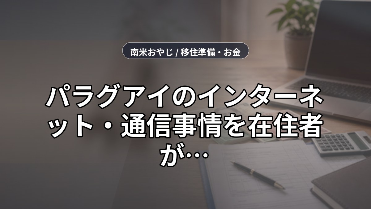 パラグアイのインターネット・通信事情を在住者が解説｜速度・料金・SIMカード【2026年版】 のサムネイル画像