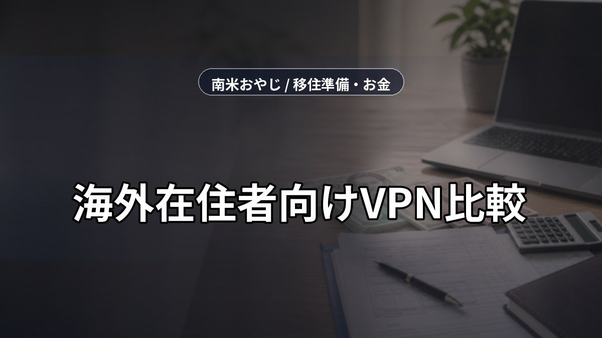 海外在住者向けVPN比較｜日本の銀行・動画・公共Wi-Fi対策【2026年】 のサムネイル画像