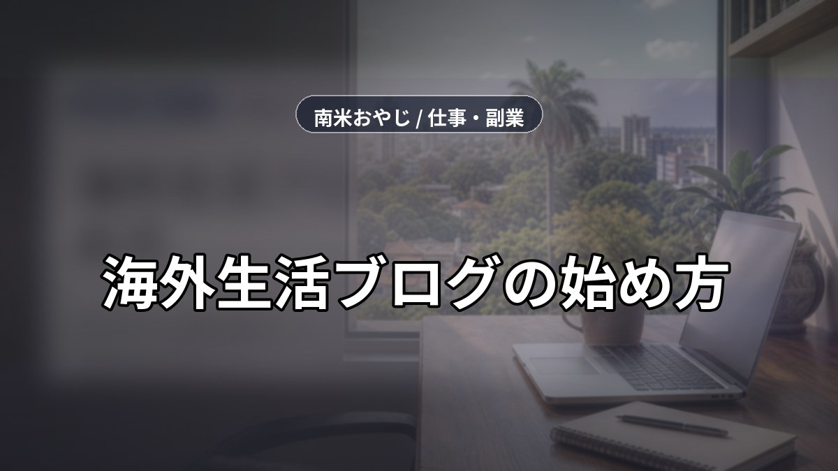 海外生活ブログの始め方｜WordPress開設実践ガイド のサムネイル画像