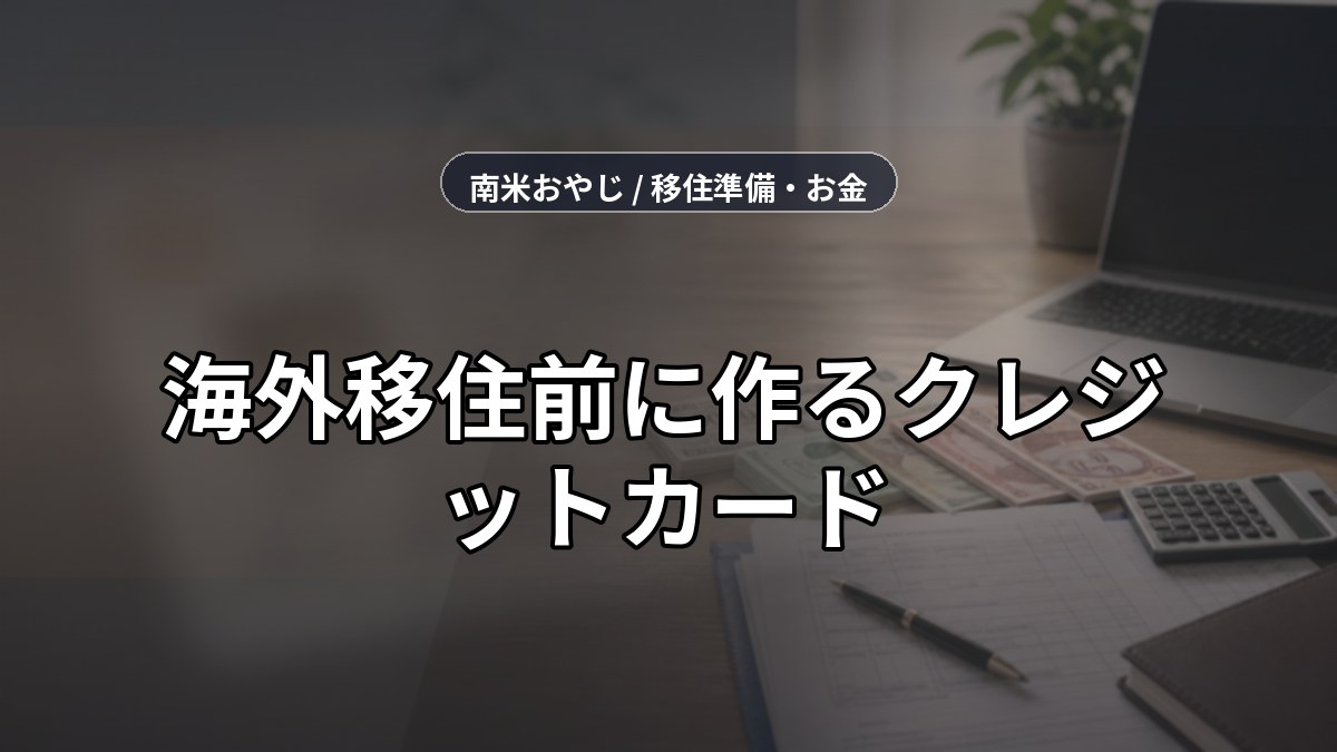 海外移住前に作るクレジットカード｜比較と注意点【2026年】 のサムネイル画像