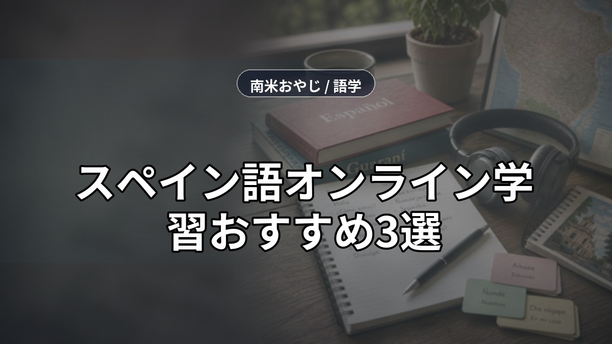 スペイン語オンライン学習おすすめ3選｜移住前の比較メモ【2026年】 のサムネイル画像