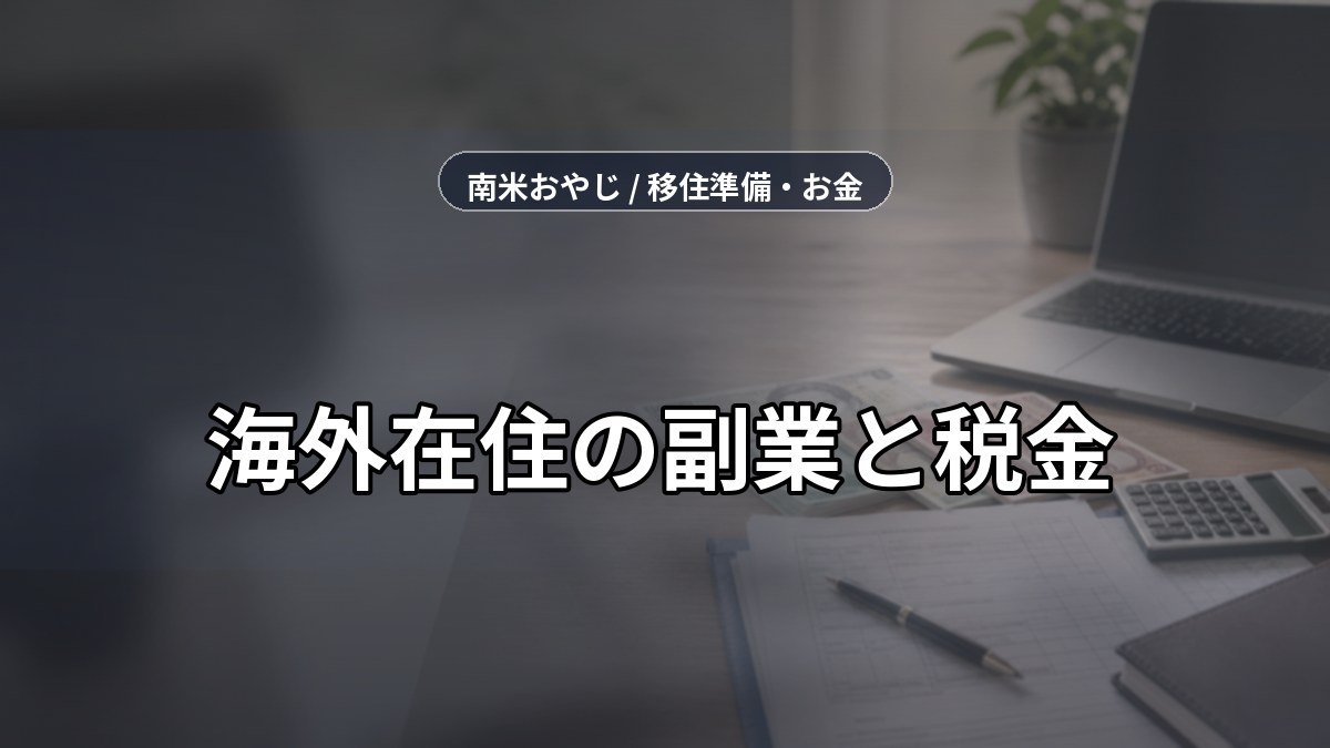 海外在住の副業と税金｜確定申告・非居住者の注意点【2026年】 のサムネイル画像