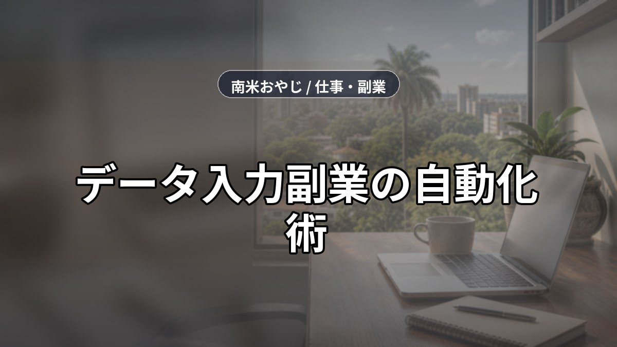 データ入力副業の自動化術｜月3万円を効率的に稼ぐ のサムネイル画像