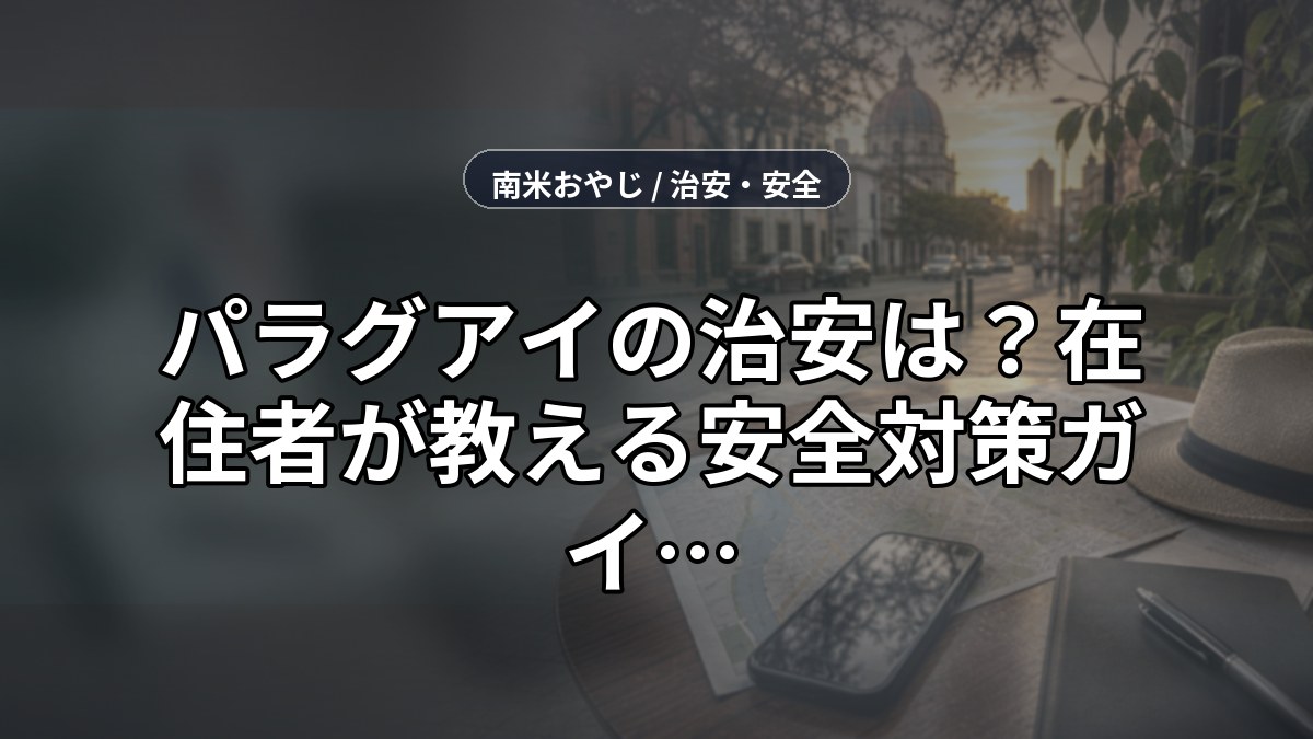 パラグアイの治安は？在住者が教える安全対策ガイド のサムネイル画像