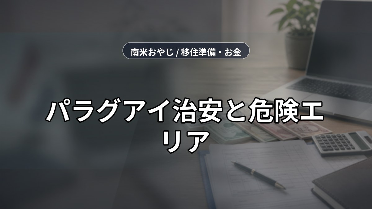 パラグアイ治安と危険エリア｜保険・通信確認【2026年】 のサムネイル画像