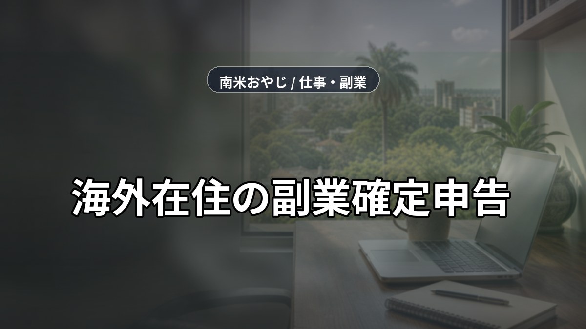 海外在住の副業確定申告｜パラグアイから申告する手順【2026年】 のサムネイル画像