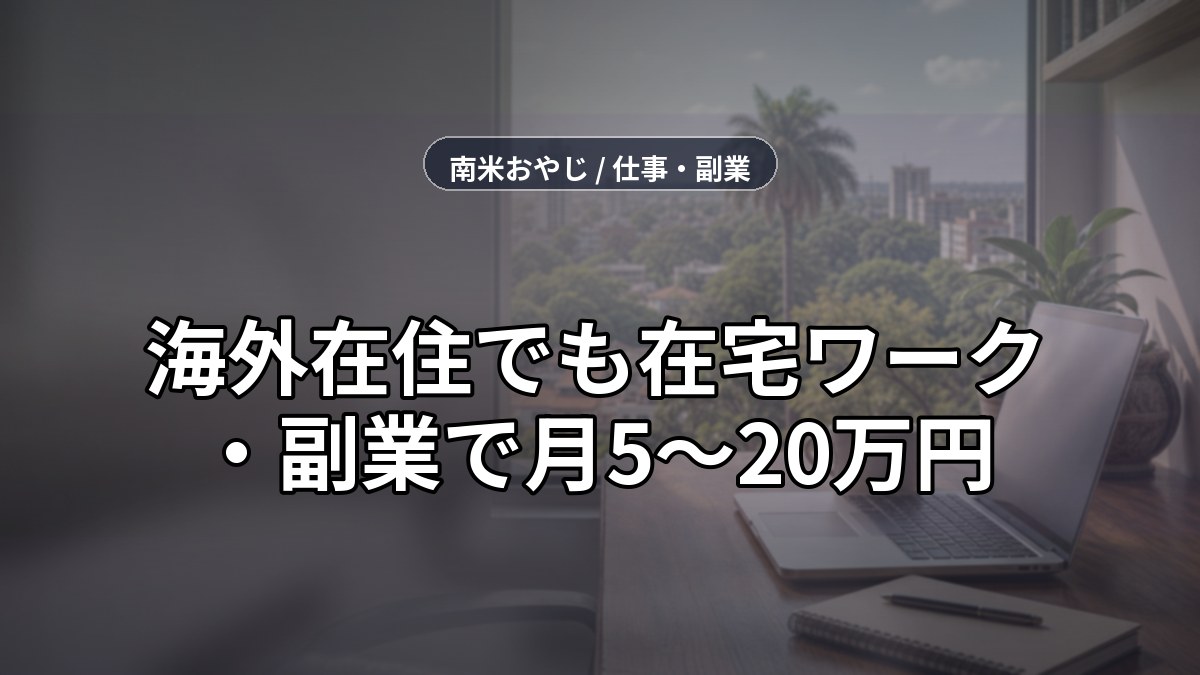 海外在住でも在宅ワーク・副業で月5〜20万円｜おすすめ12選と始め方【2026年版】 のサムネイル画像