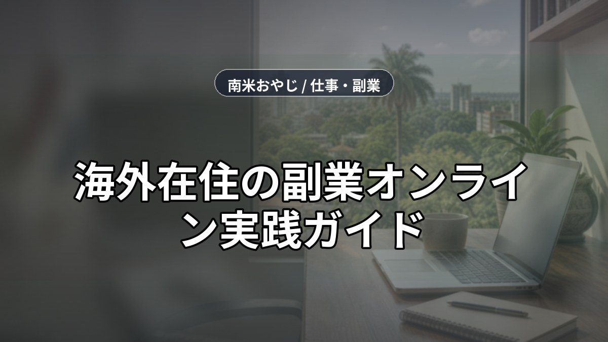 海外在住の副業オンライン実践ガイド｜パラグアイから月5万円を狙う方法【2026年】 のサムネイル画像