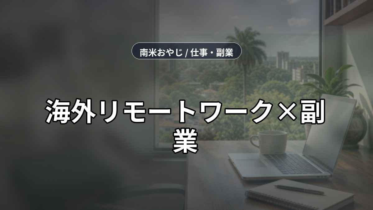 海外リモートワーク×副業｜パラグアイ在住者が実践する稼ぎ方【2026年】 のサムネイル画像