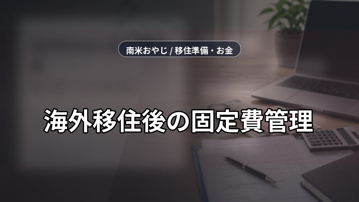 海外移住後の固定費管理｜送金・通信・VPNを見直す順番【2026年】 のサムネイル画像