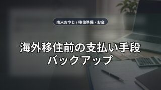 海外移住前の支払い手段バックアップ｜カード・送金・通信の準備【2026年】