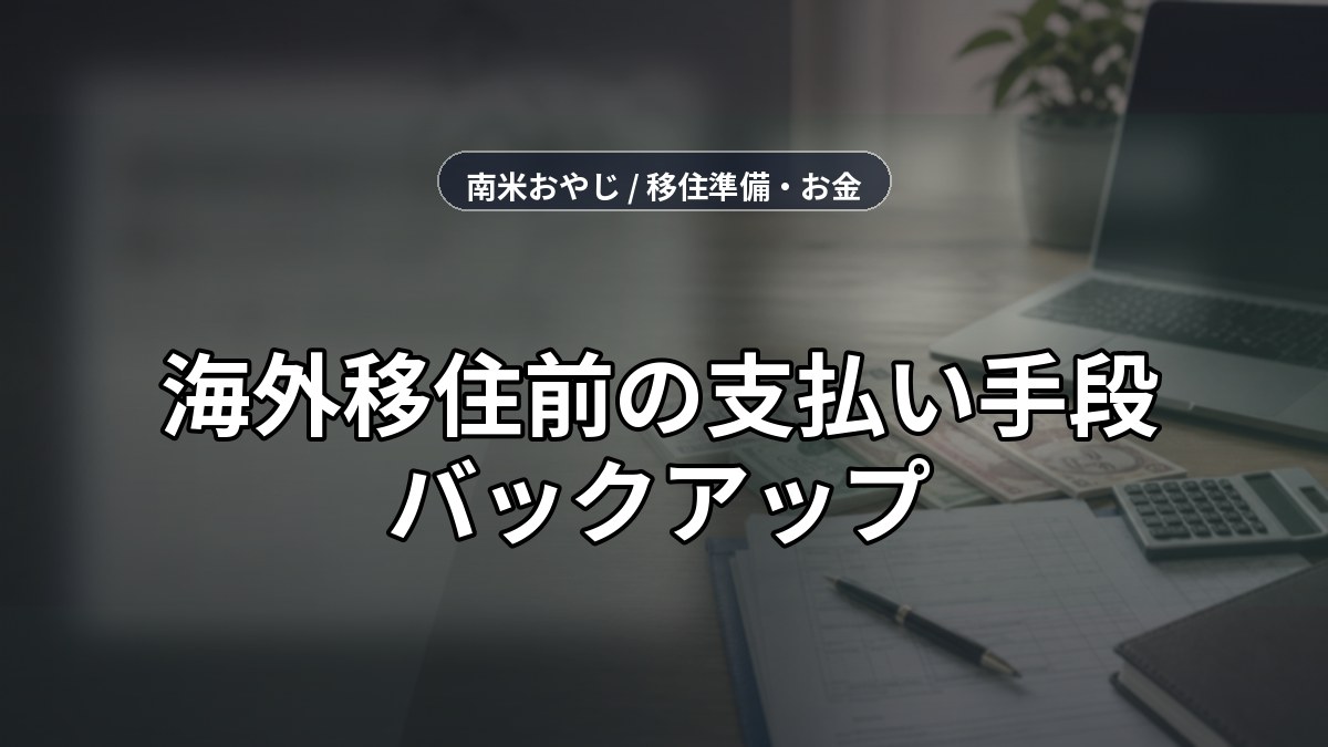 海外移住前の支払い手段バックアップ｜カード・送金・通信の準備【2026年】 のサムネイル画像