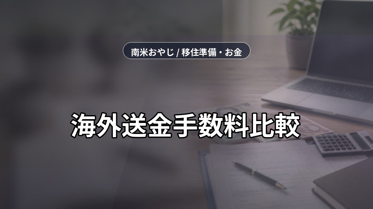 海外送金手数料比較｜銀行・Wise・税務記録確認【2026年】 のサムネイル画像
