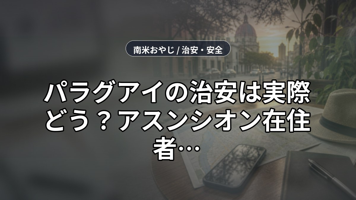 パラグアイの治安は実際どう？【2026年】アスンシオン在住者がリアルを語る のサムネイル画像