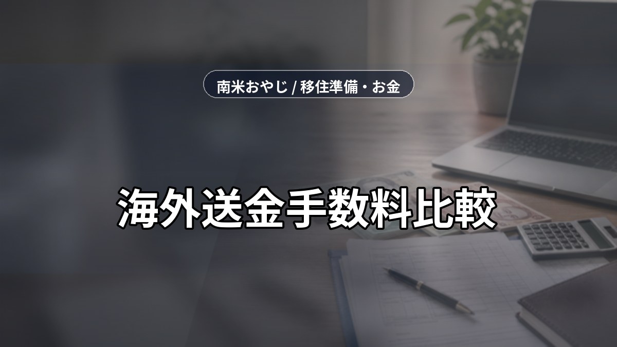 海外送金手数料比較｜Wise・銀行・PayPalの違い【2026年】 のサムネイル画像