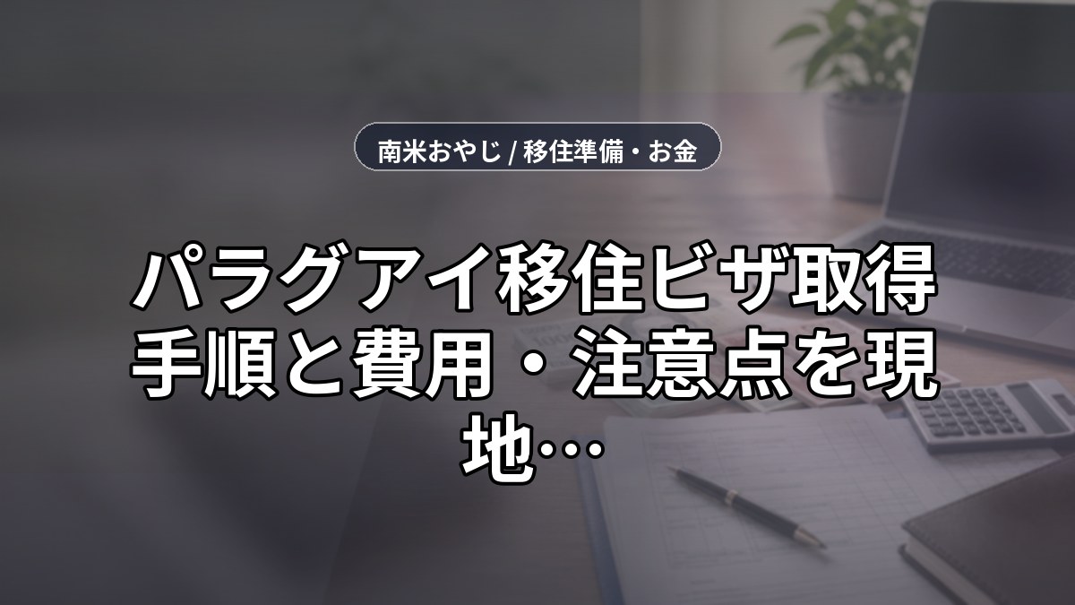 パラグアイ移住ビザ【2026年】取得手順と費用・注意点を現地在住者が解説 のサムネイル画像
