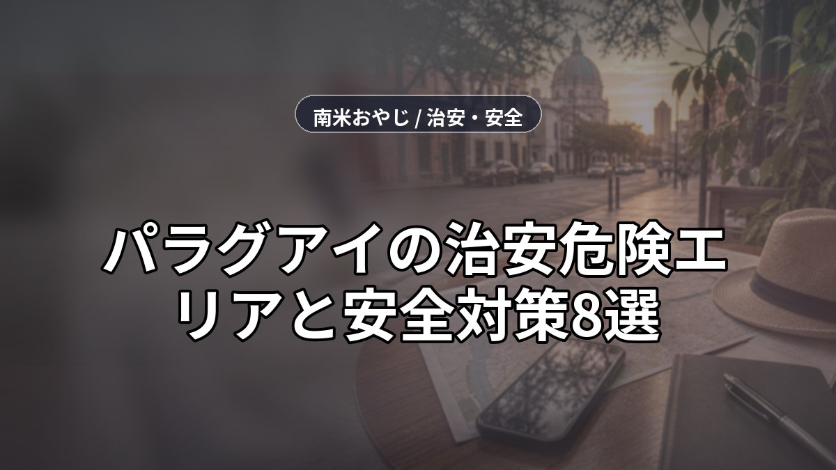 パラグアイの治安【2026年】危険エリアと安全対策8選 のサムネイル画像