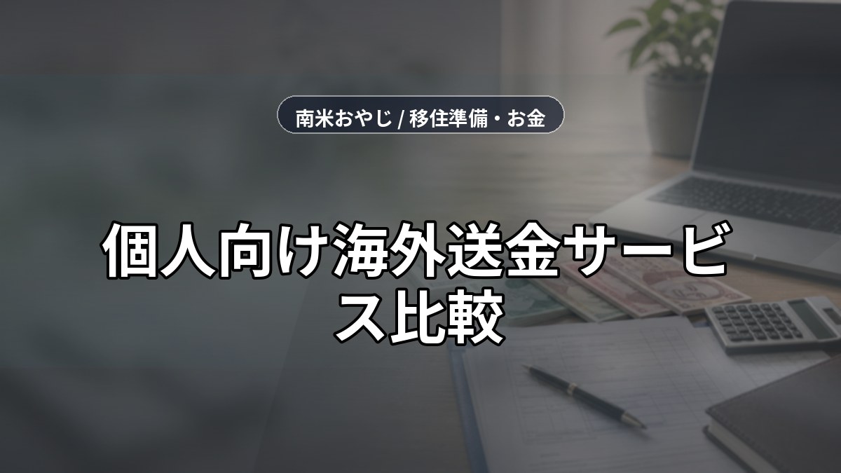 個人向け海外送金サービス比較｜Wise・銀行・PayPal【2026年】 のサムネイル画像