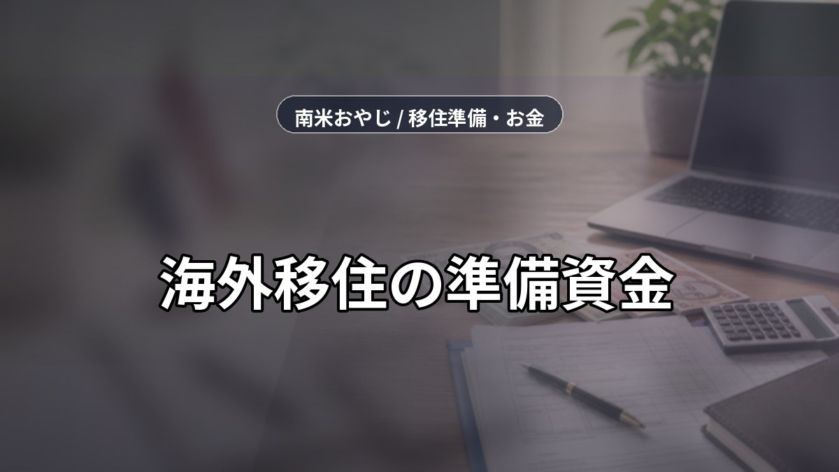 海外移住の準備資金｜費用内訳と確認リスト【2026年】 のサムネイル画像