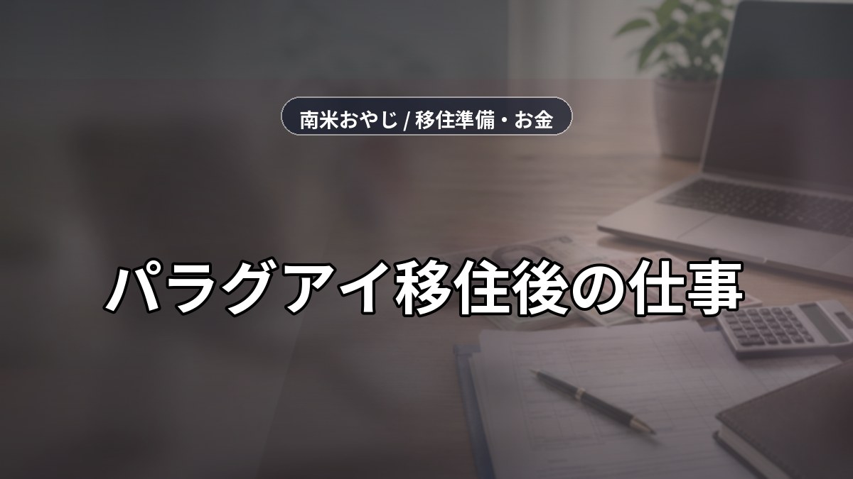 パラグアイ移住後の仕事｜現地採用・副業・税務確認【2026年】 のサムネイル画像