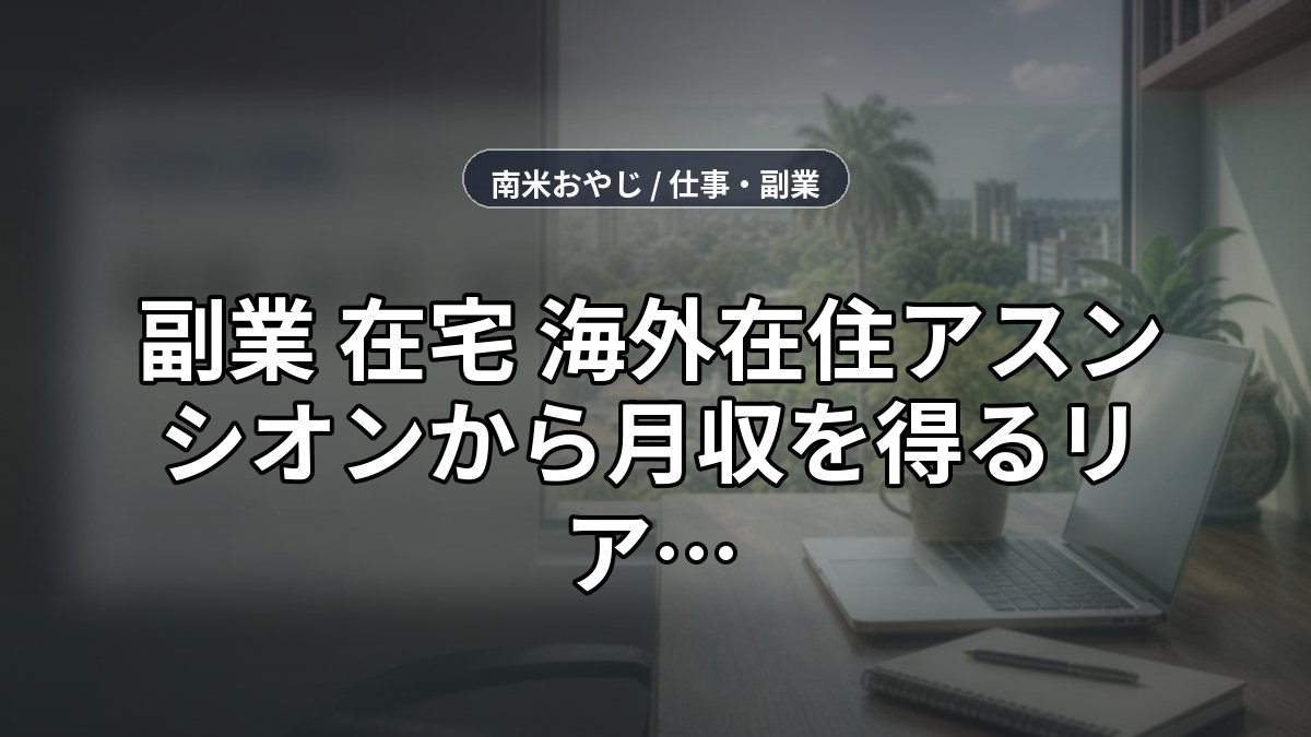 副業 在宅 海外在住【2026年】アスンシオンから月収を得るリアルな方法 のサムネイル画像