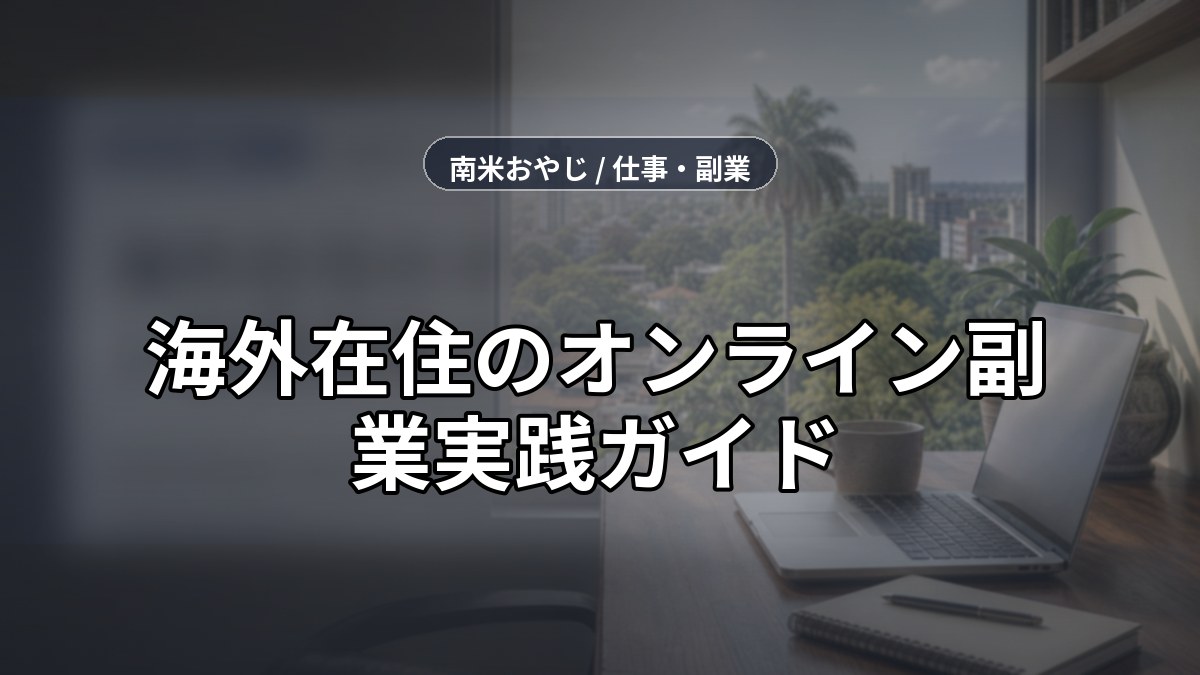 海外在住のオンライン副業実践ガイド｜月5万円を狙う方法【2026年】 のサムネイル画像