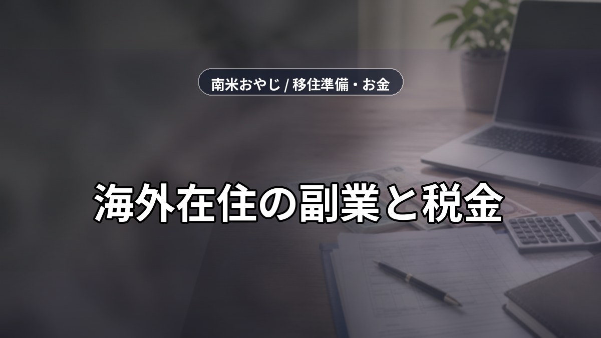 海外在住の副業と税金｜申告・記帳・送金確認【2026年】 のサムネイル画像