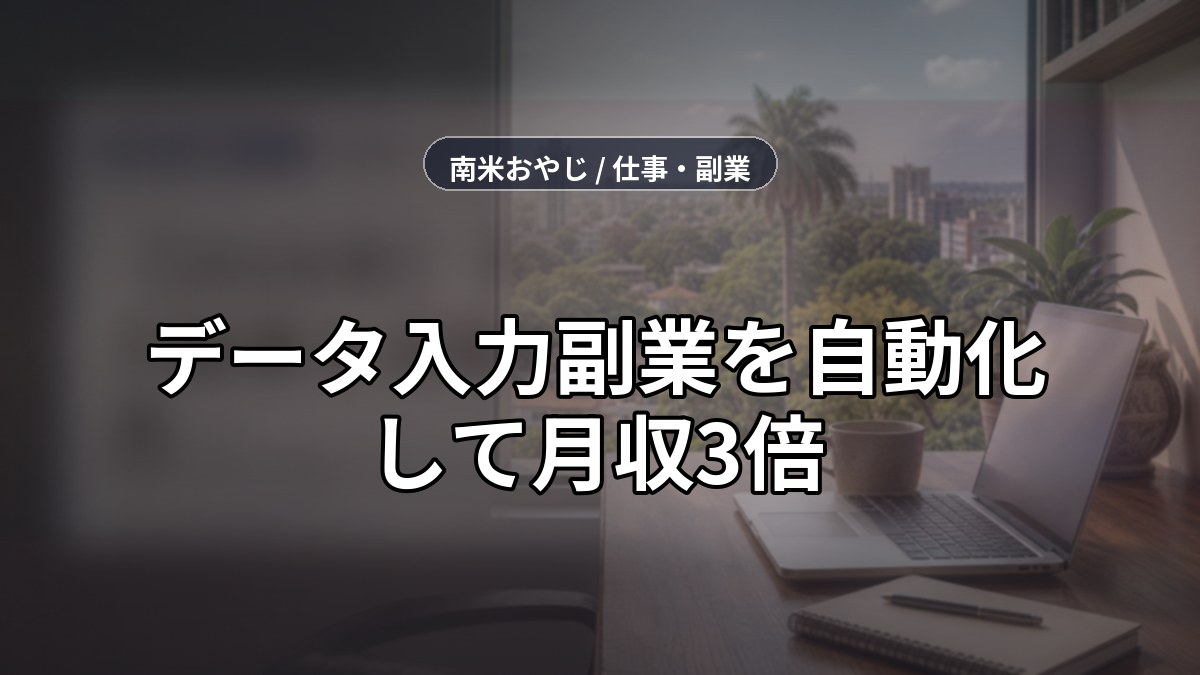 【2026年】データ入力副業を自動化して月収3倍｜海外在住者が実践した5ステップ のサムネイル画像