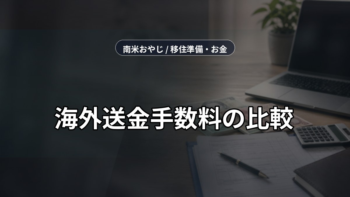 海外送金手数料の比較｜個人向けサービスの確認【2026年】 のサムネイル画像