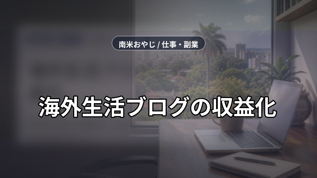 海外生活ブログの収益化｜月5万円を狙う導線設計【2026年】 のサムネイル画像