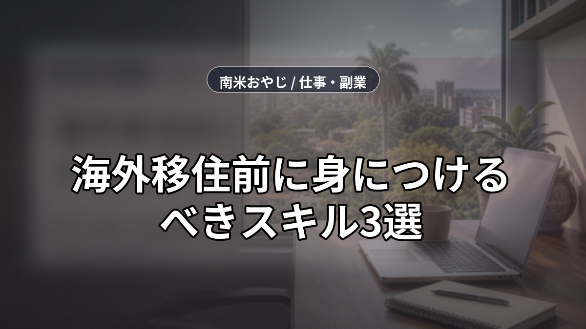 海外移住前に身につけるべきスキル3選｜収入・語学・資金管理【2026年】 のサムネイル画像