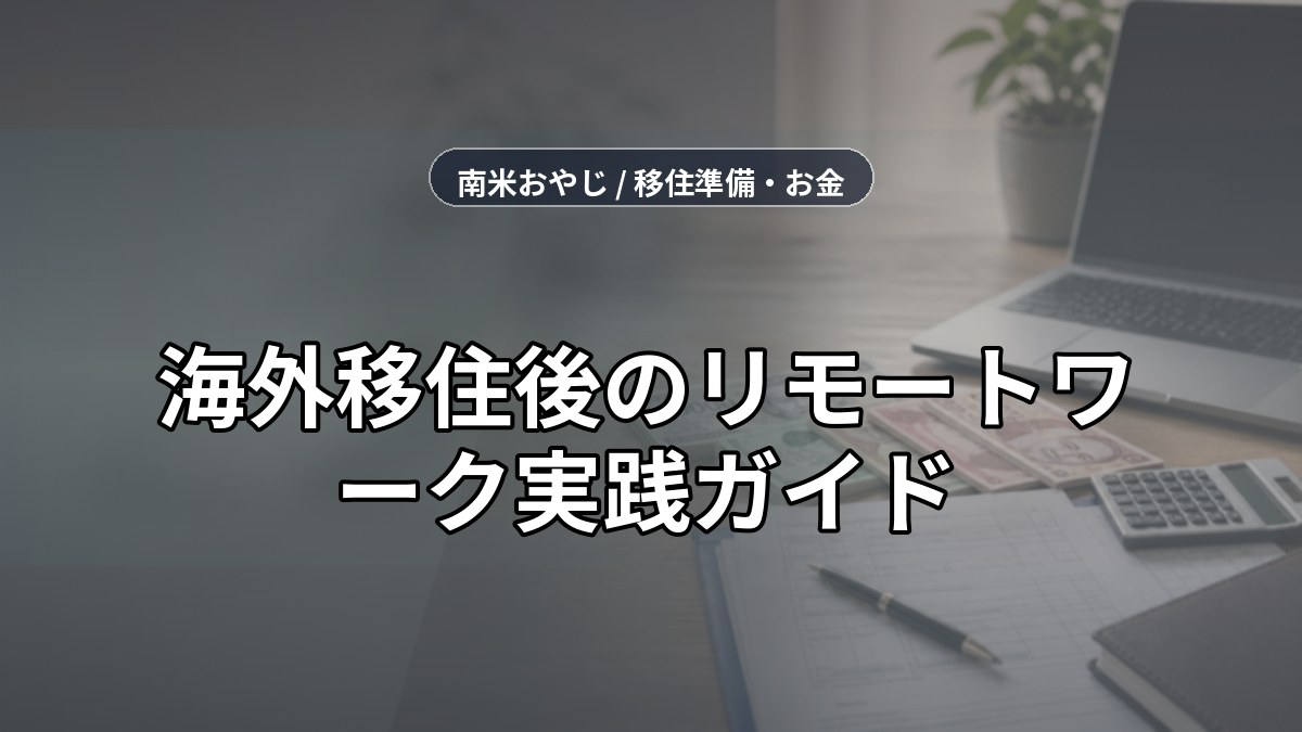 海外移住後のリモートワーク実践ガイド｜環境・仕事・税金準備【2026年】 のサムネイル画像
