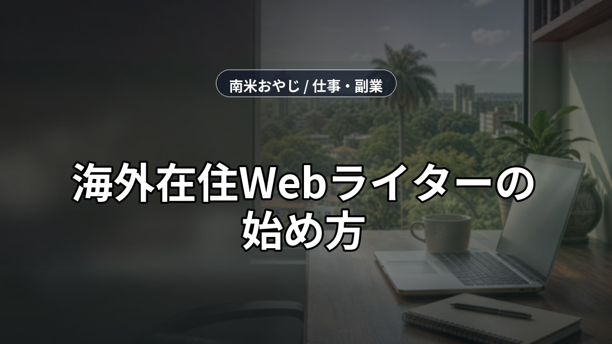 海外在住Webライターの始め方｜未経験から月5万円を狙う手順【2026年】 のサムネイル画像